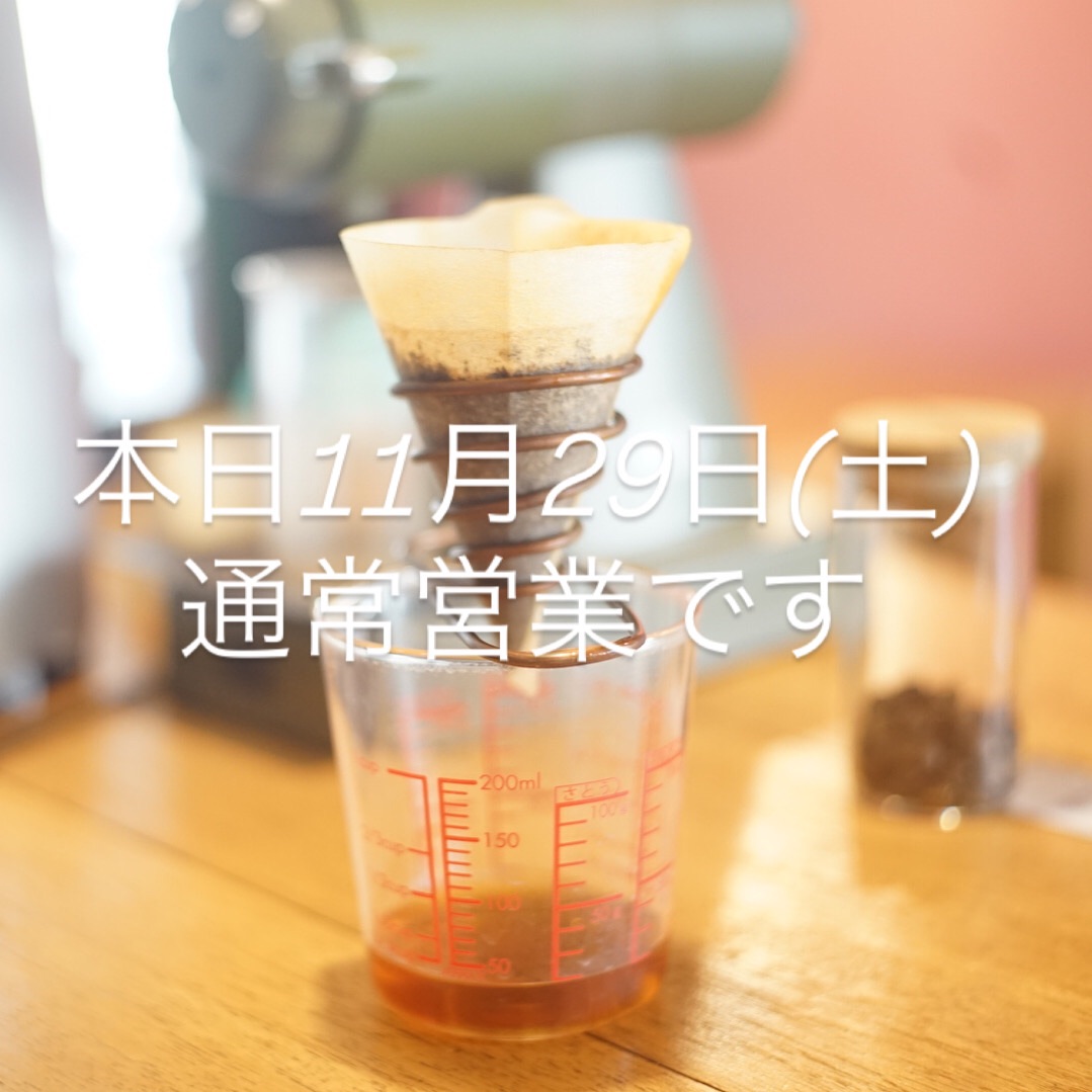 本日11月29日(土)通常営業です。