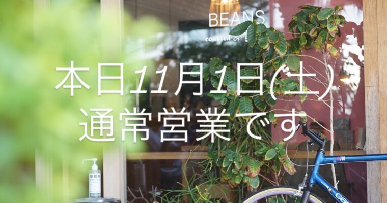 本日11月1日(土)通常営業です。