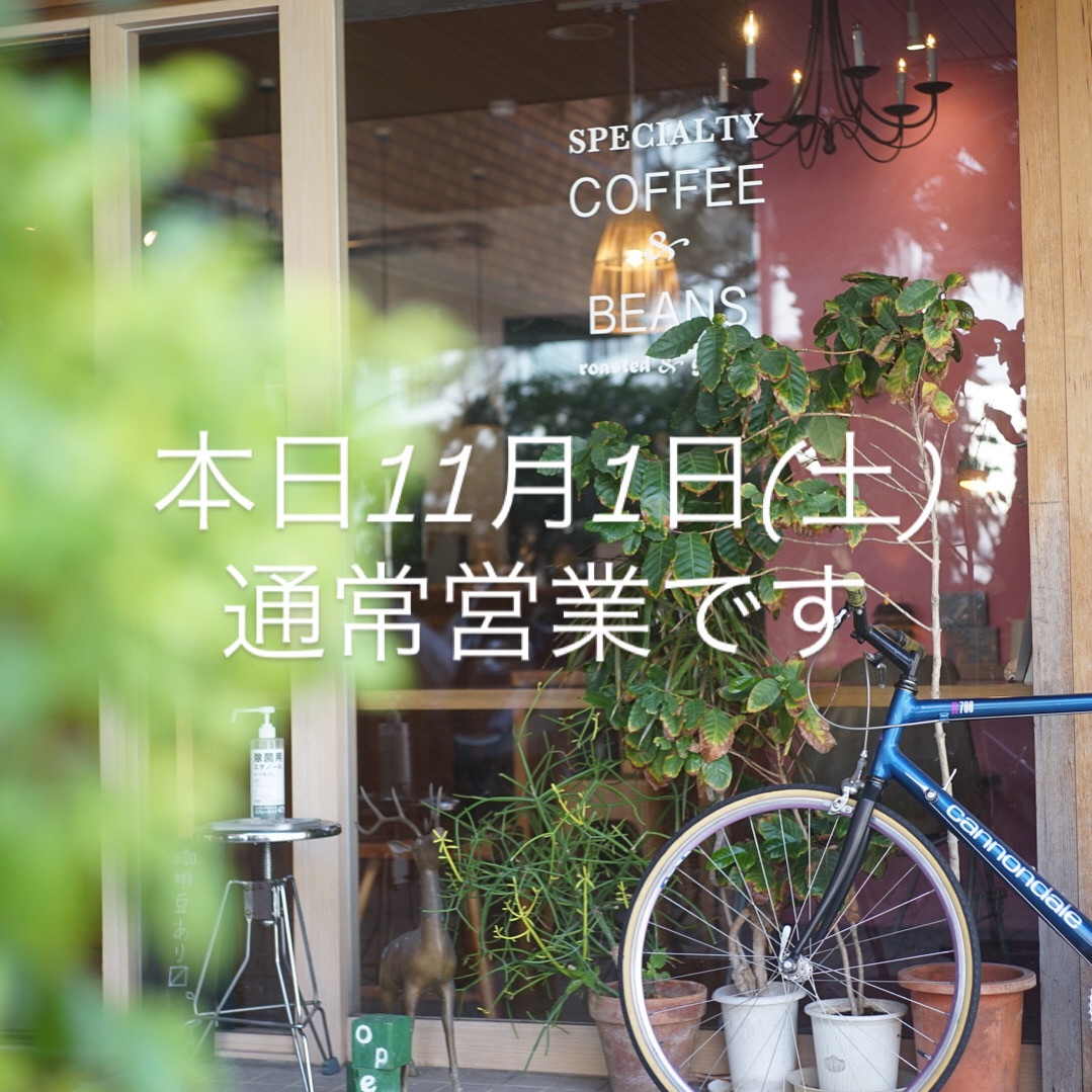 本日11月1日(土)通常営業です。