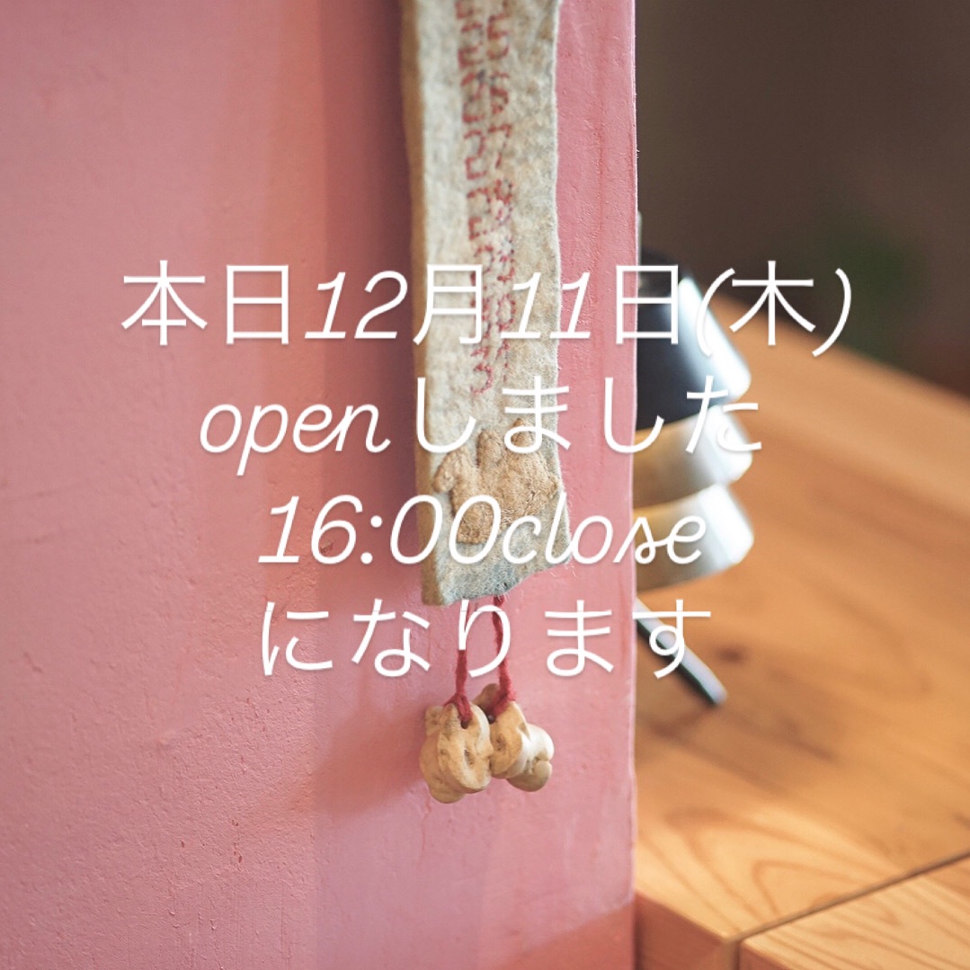 本日12月11日(木)は16時closeになります。