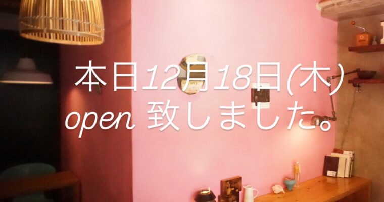 本日12月18日(木)もopen 致しました。