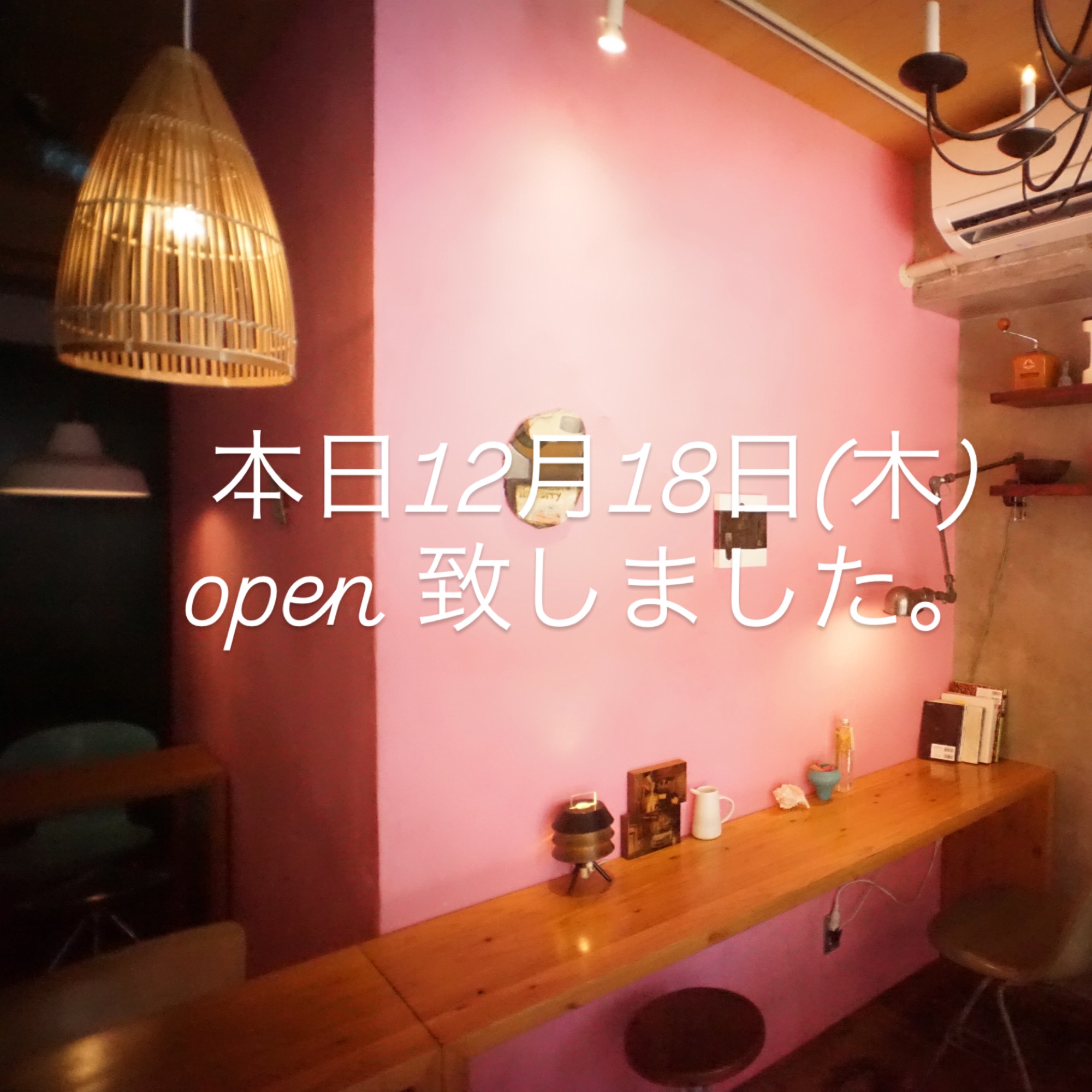 本日12月18日(木)もopen 致しました。