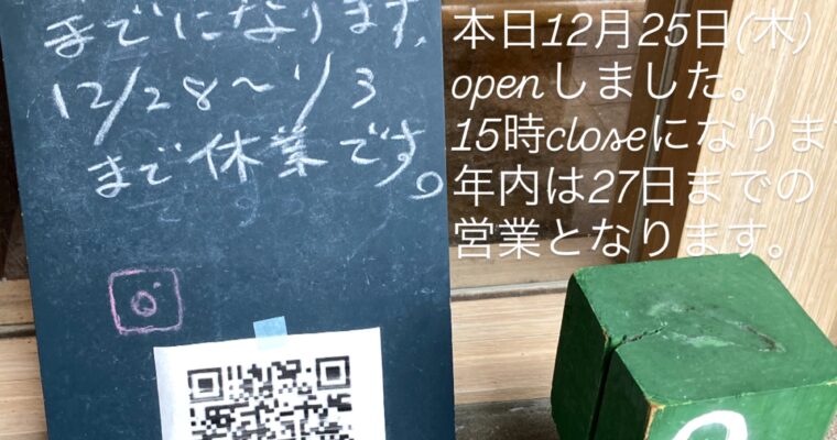 本日12月25日(木)もopenしました。