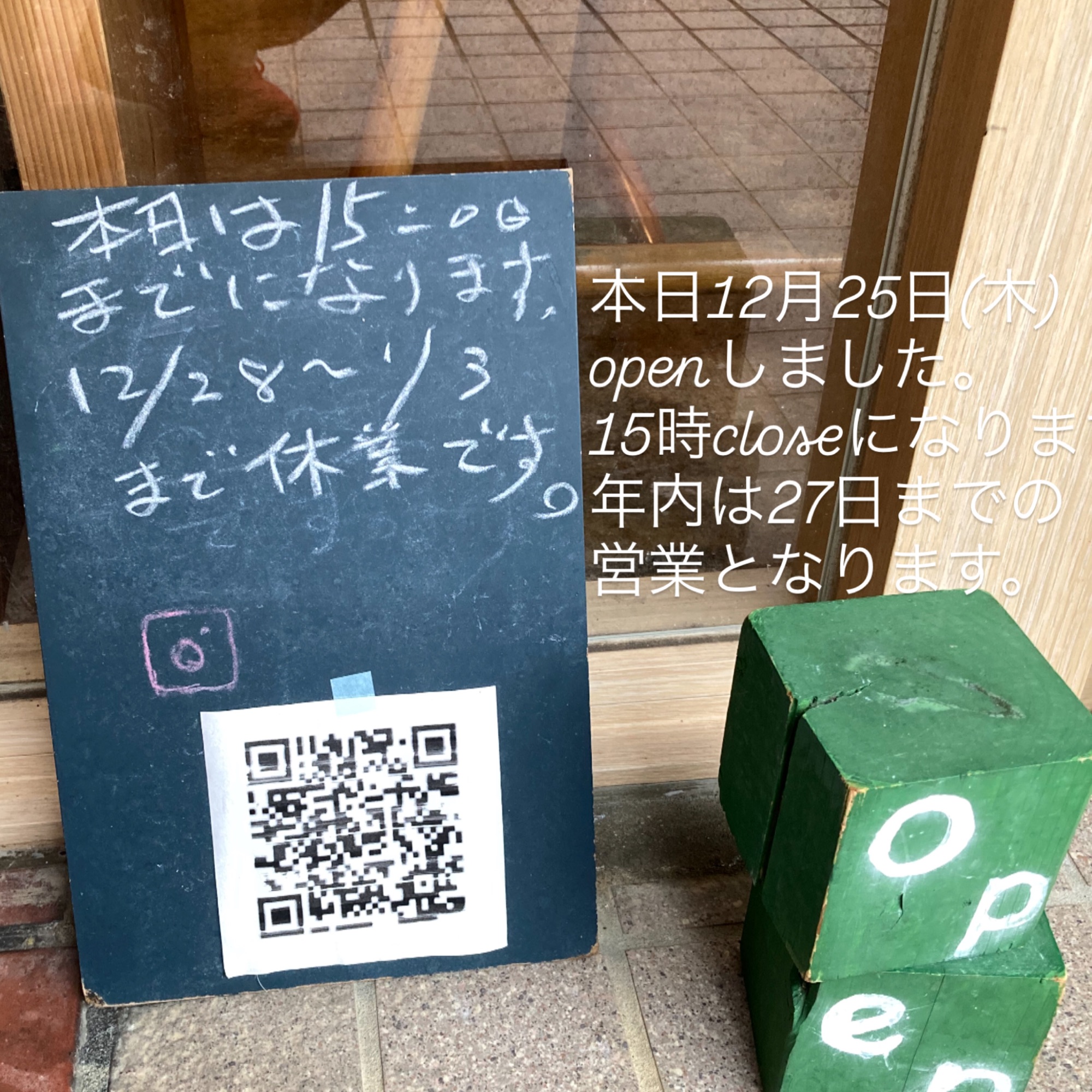 本日12月25日(木)もopenしました。
