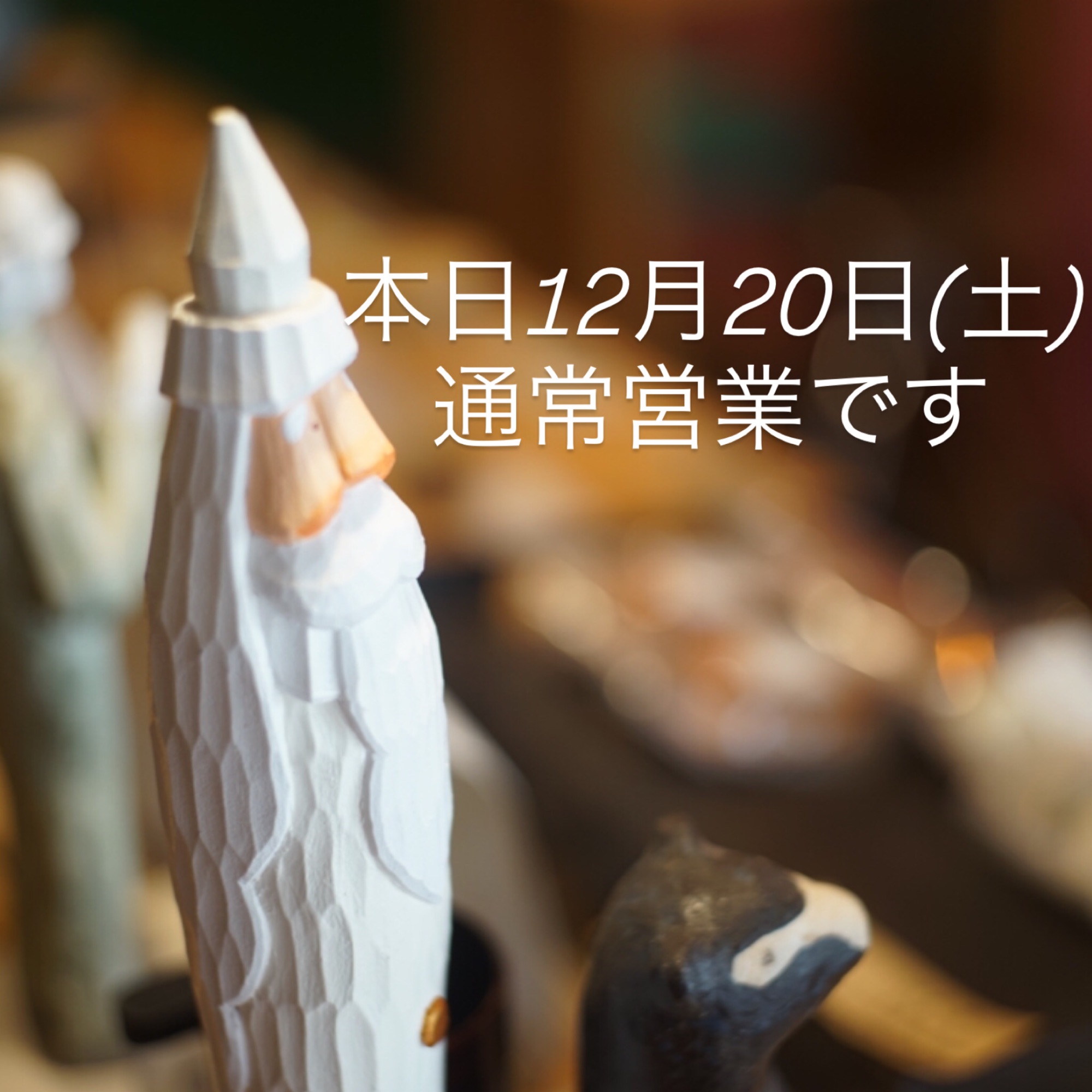 本日12月20日(土)通常営業です。