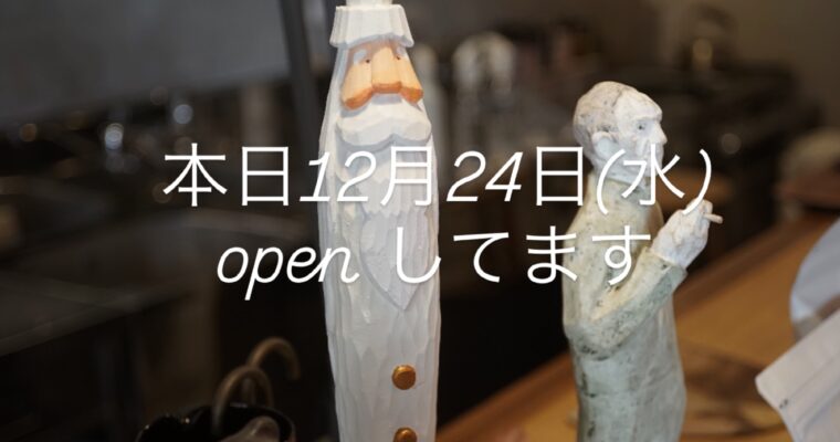 本日12月24日(水) open してます。