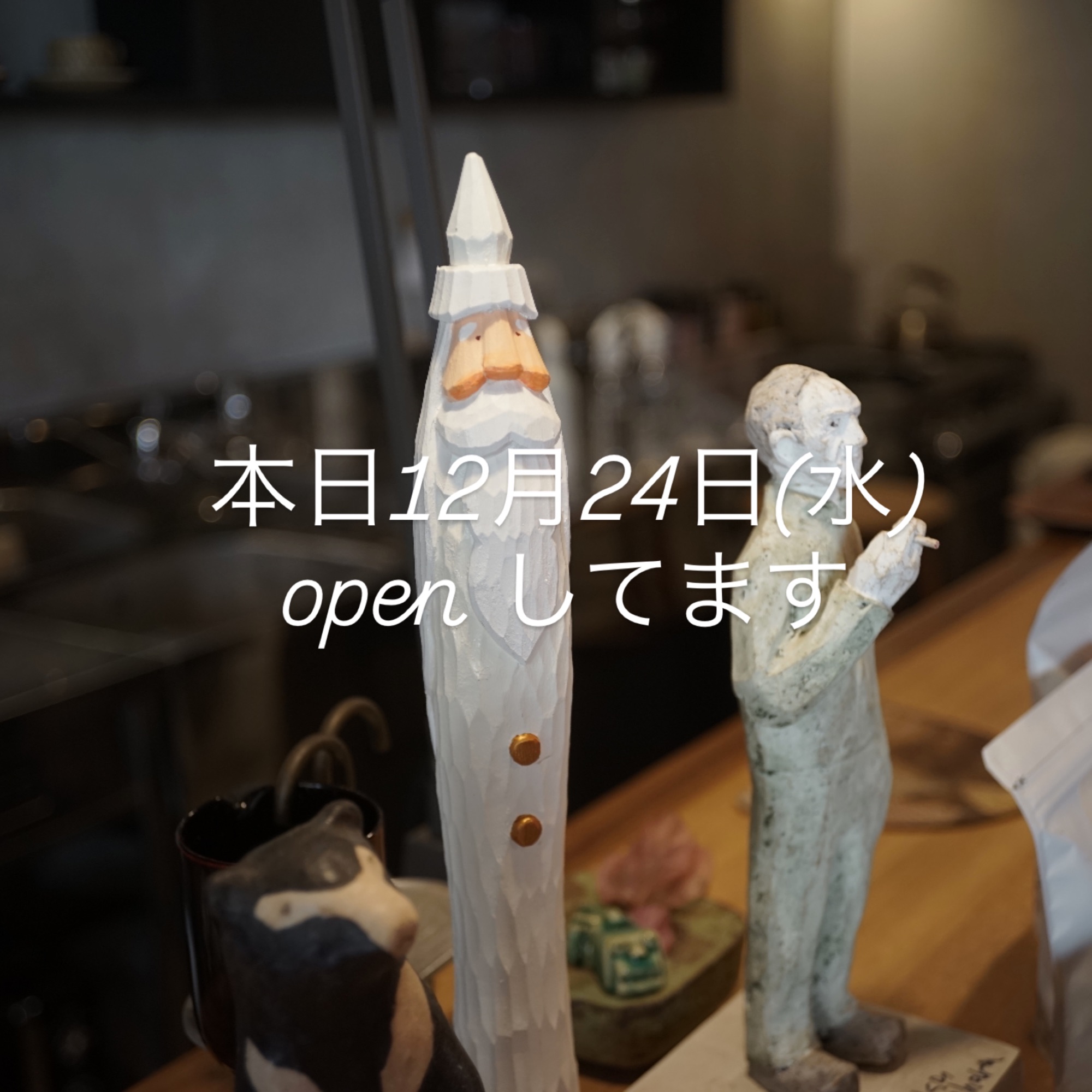 本日12月24日(水) open してます。
