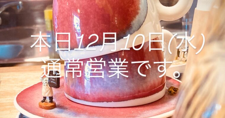 本日12月10日(水)通常営業です。