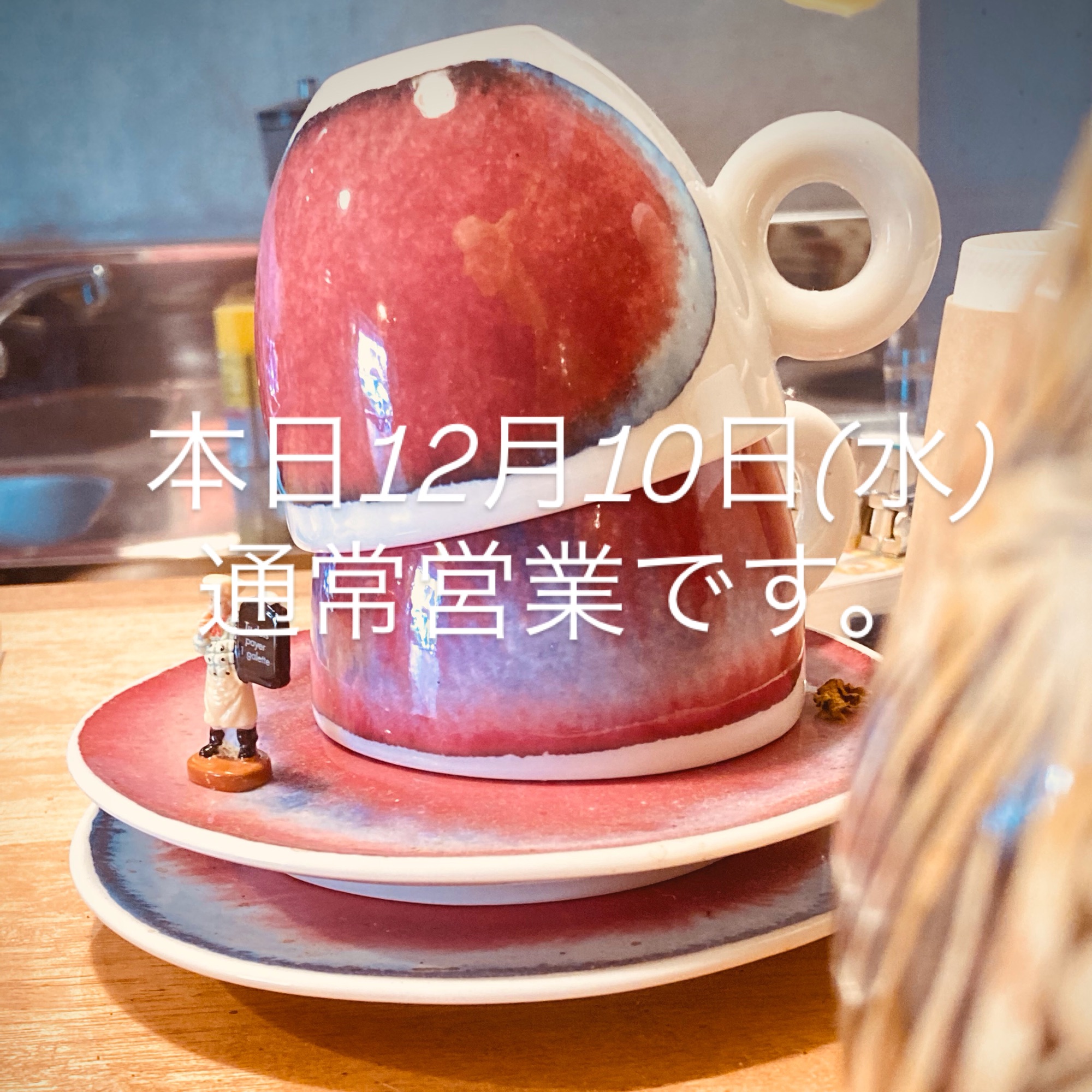 本日12月10日(水)通常営業です。