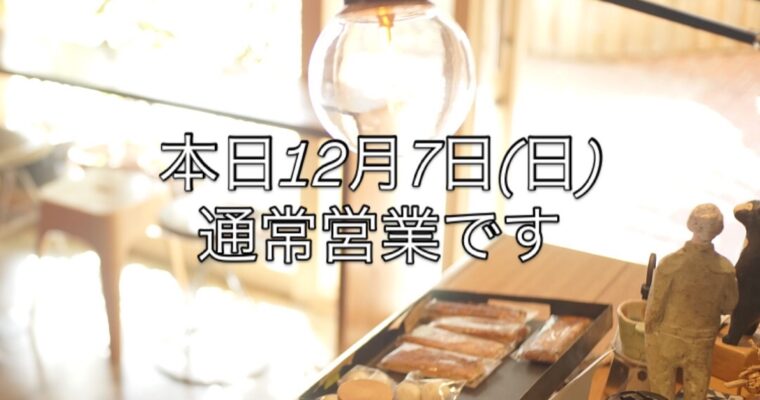 本日12月7日(日)通常営業です。