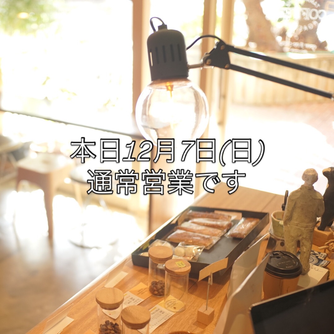 本日12月7日(日)通常営業です。