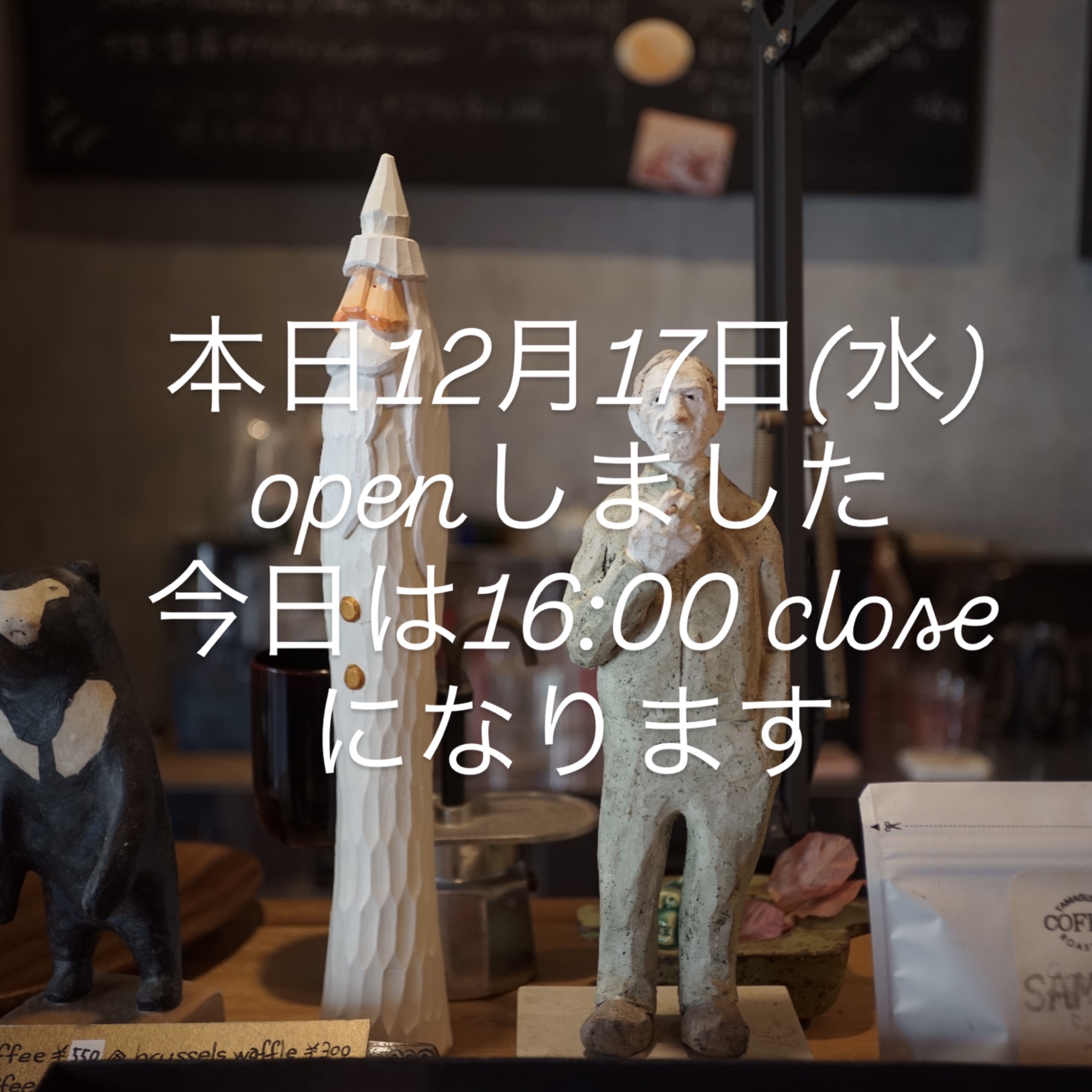本日12月17日(水)は16:00 close になります。