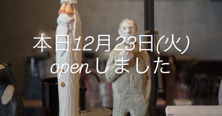 本日12月23日(火) open しています。