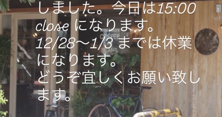 本日12月27日(土)もopenしました。