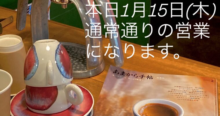 本日1月15日(木) 通常営業です。