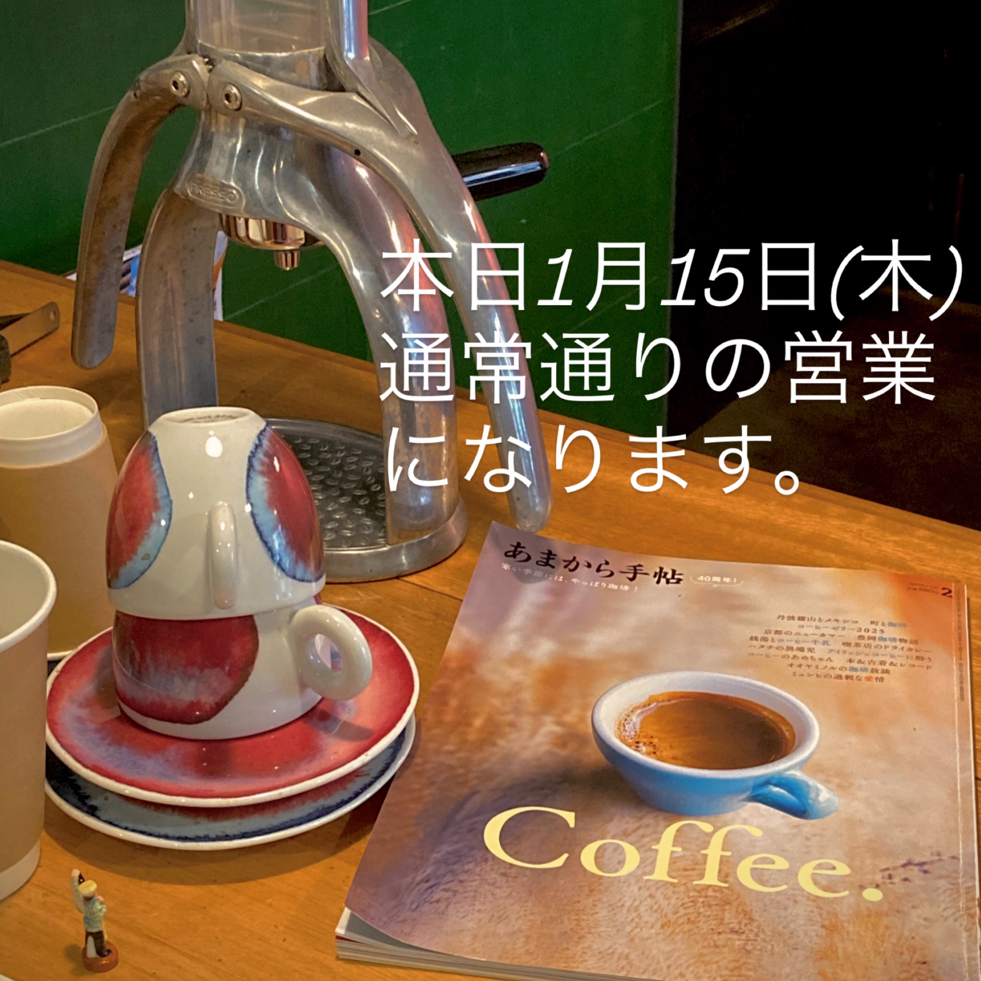 本日1月15日(木) 通常営業です。