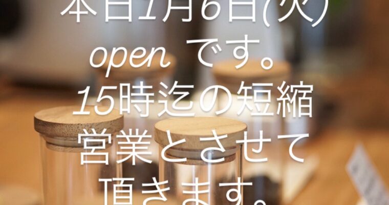 本日1月6日(火)新年初でopenしてます。15時までの短縮営業になります。