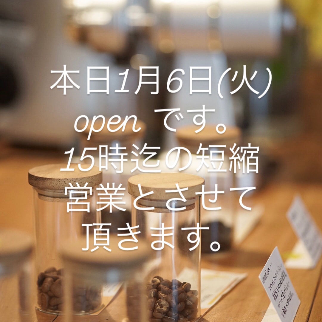 本日1月6日(火)新年初でopenしてます。15時までの短縮営業になります。