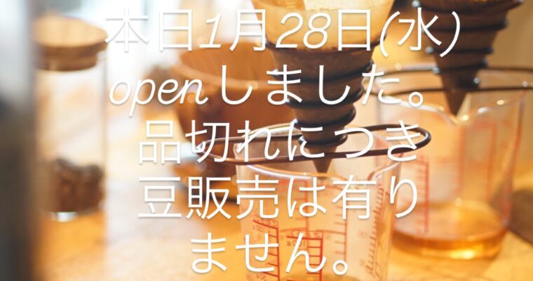 本日1月28日(水)openしてます。