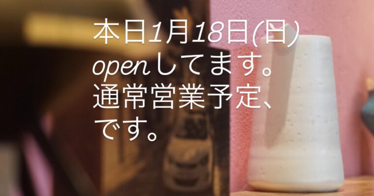 本日1月18日(日)open しております。