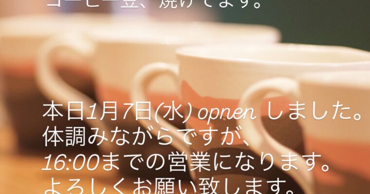 本日1月7日(水)は16:00までの営業になります。
