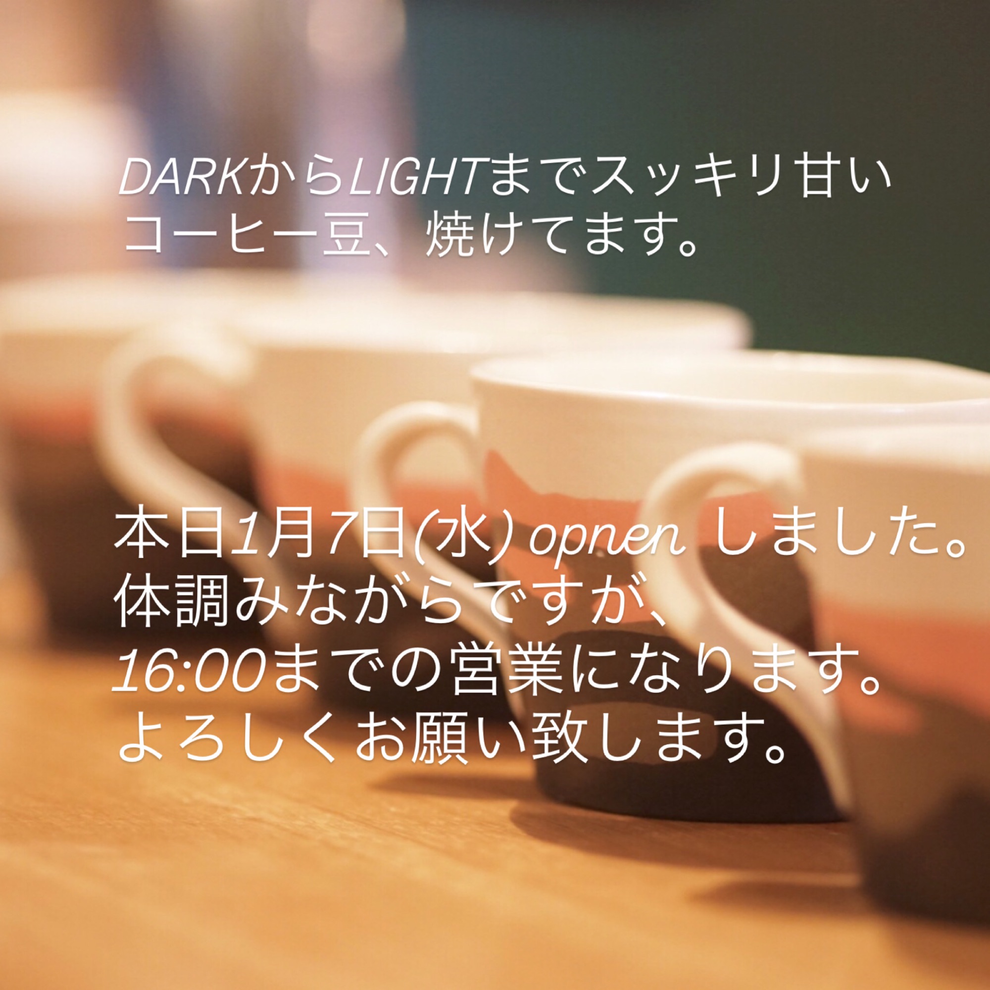 本日1月7日(水)は16:00までの営業になります。