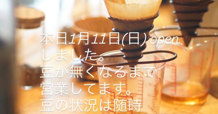 本日1月11日(日) open しました。