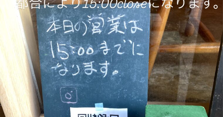 本日1月21日(水)の営業は15時までになります🙇