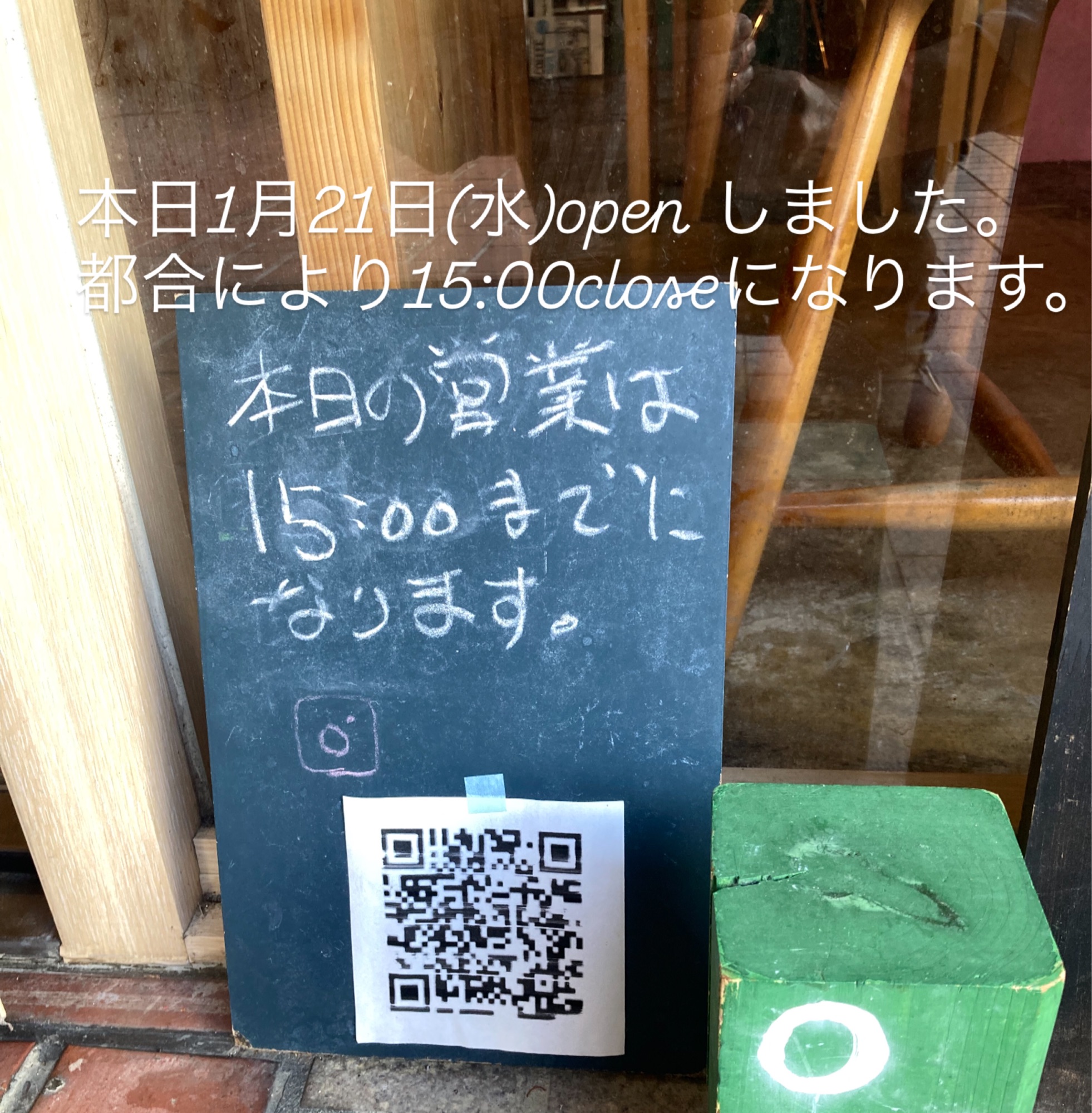 本日1月21日(水)の営業は15時までになります🙇