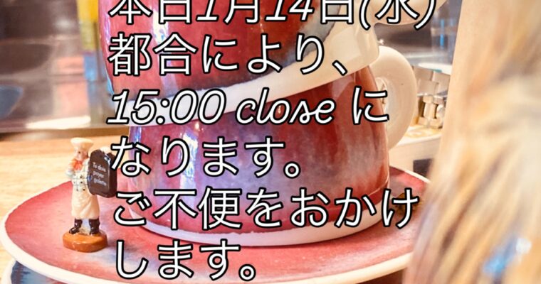 本日1月14日(水)、15:00 close になります。