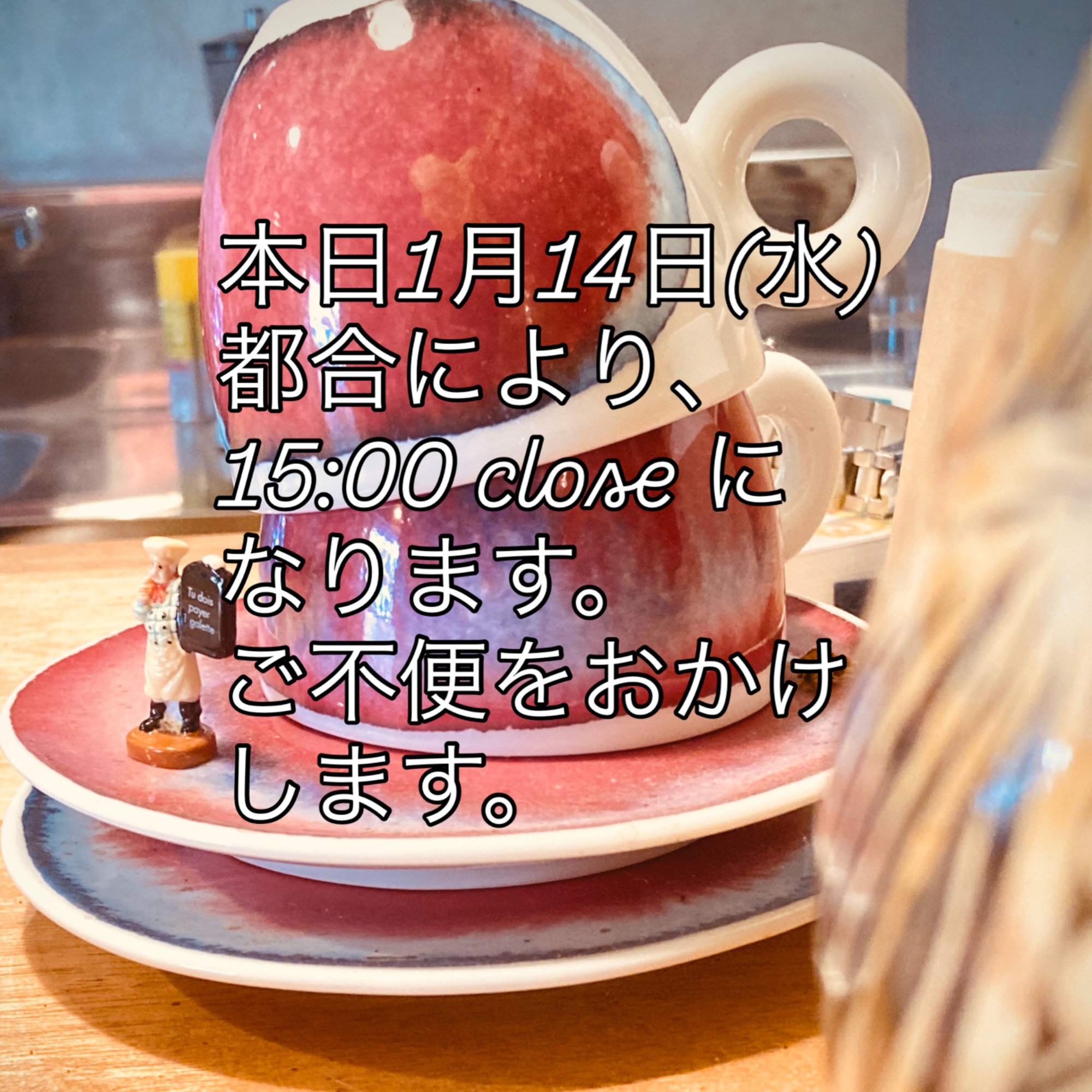 本日1月14日(水)、15:00 close になります。