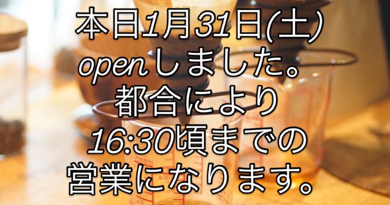 本日1月31日(土)openしました。