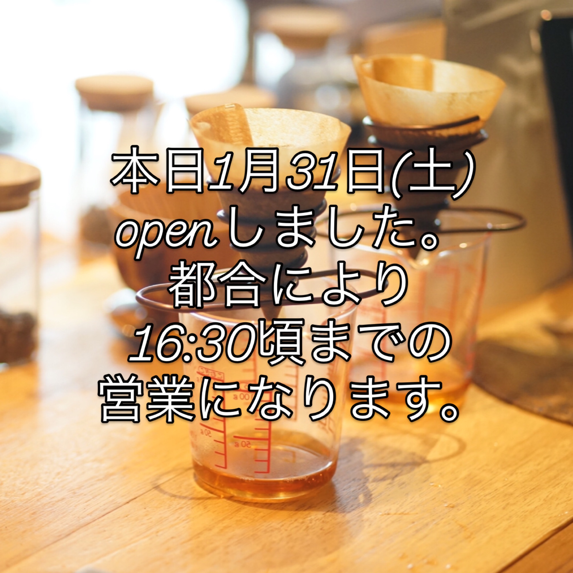 本日1月31日(土)openしました。