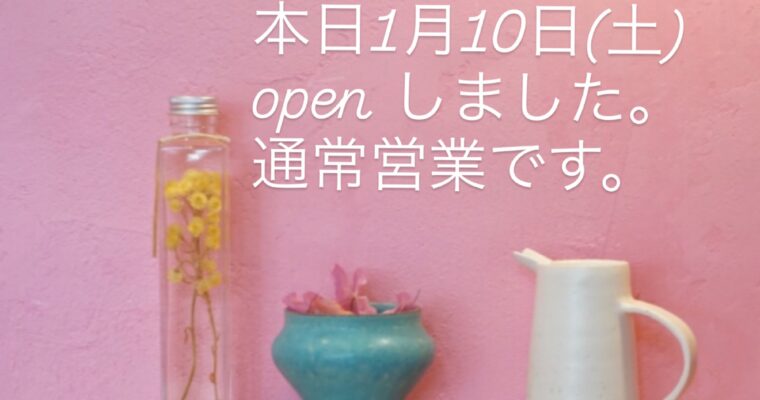 本日1月10日(土)通常営業です。