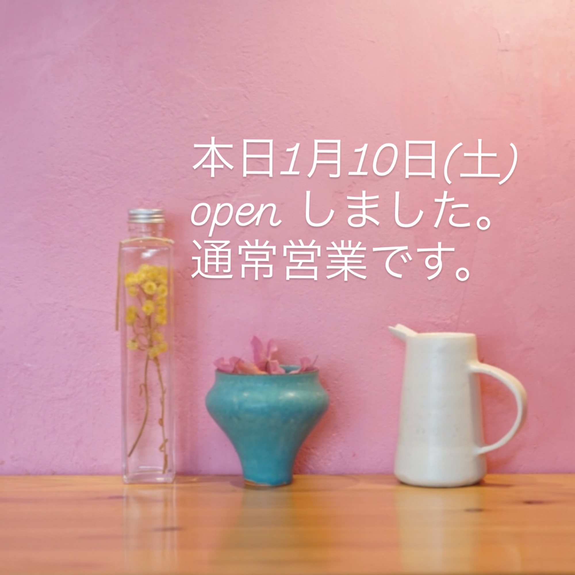 本日1月10日(土)通常営業です。