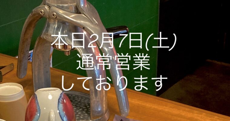 本日2月7日(土)通常営業です。