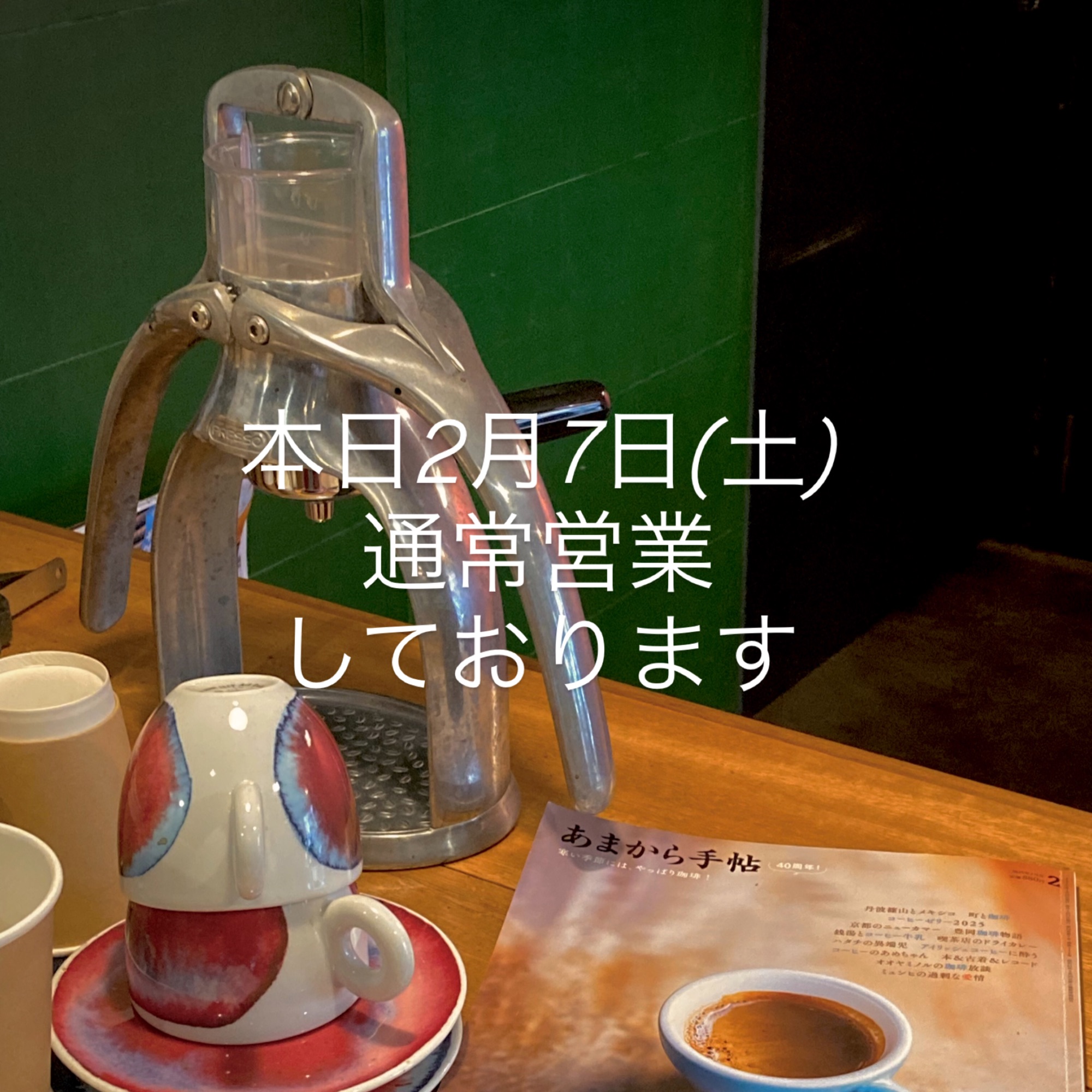 本日2月7日(土)通常営業です。