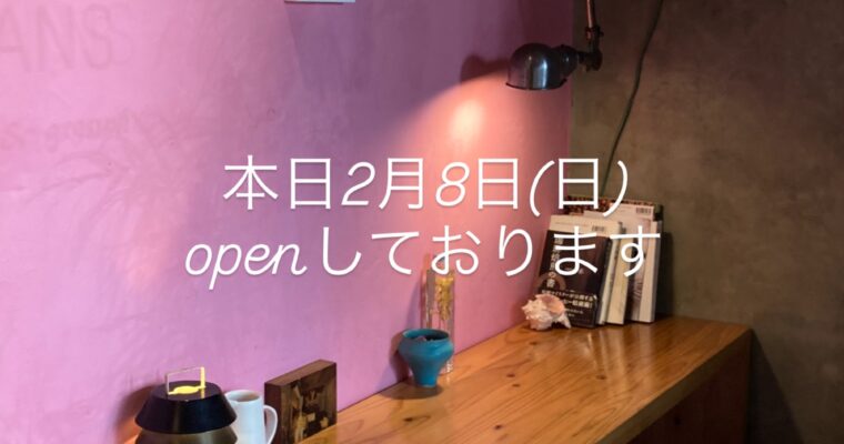 本日2月8日(日)OPENしております。