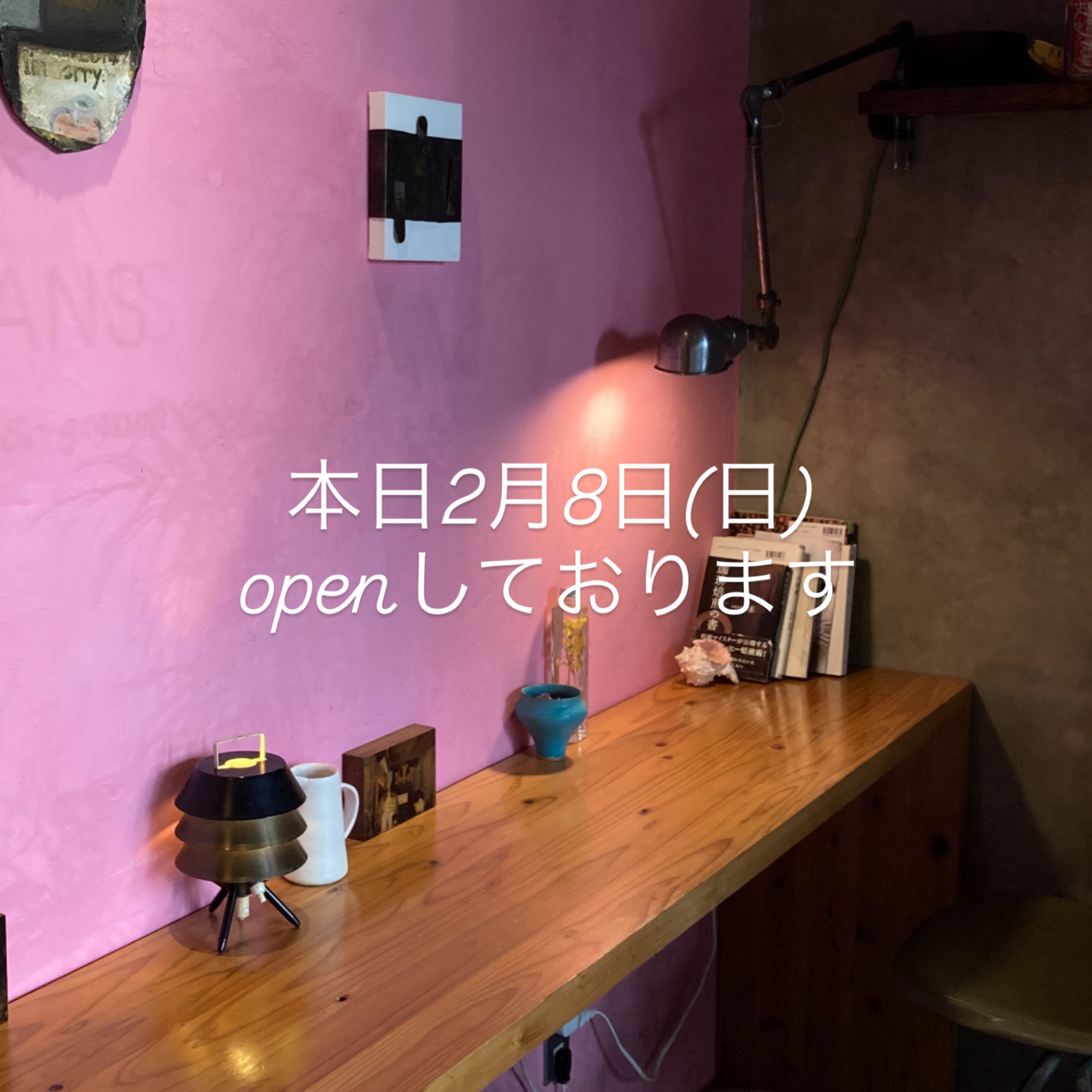 本日2月8日(日)OPENしております。