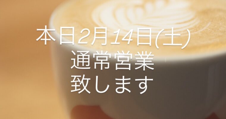 本日2月14日(土)は通常営業です！