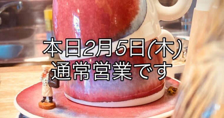 本日2月5日(木)通常営業です。
