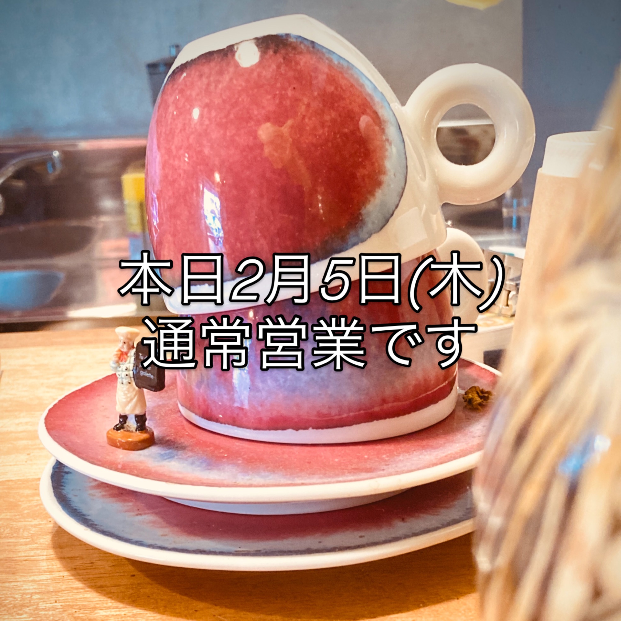 本日2月5日(木)通常営業です。