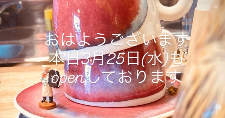 本日3月25日(水)もopenしております。