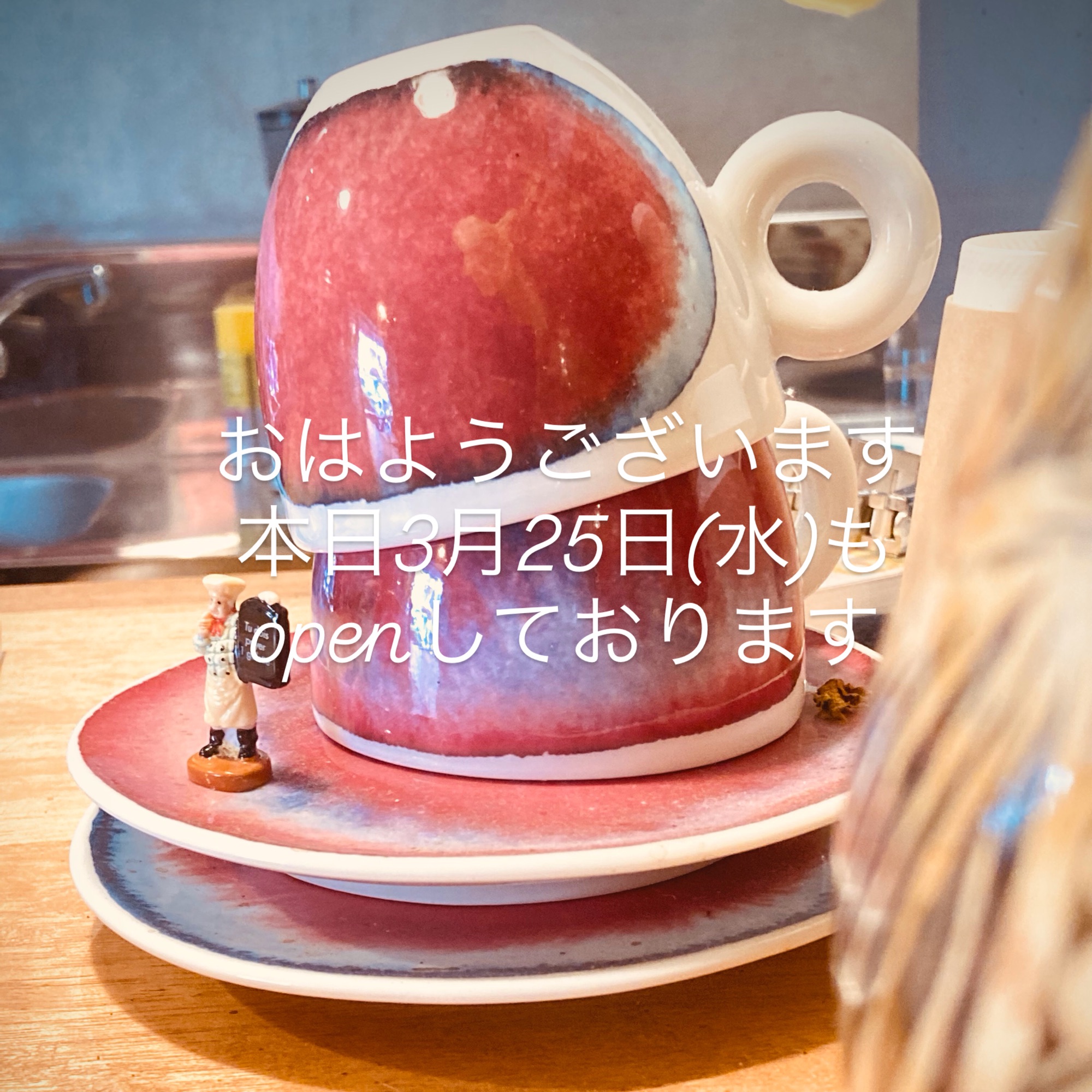 本日3月25日(水)もopenしております。