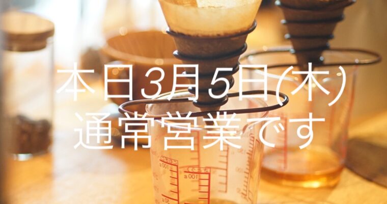 本日3月5日(木)通常営業です。