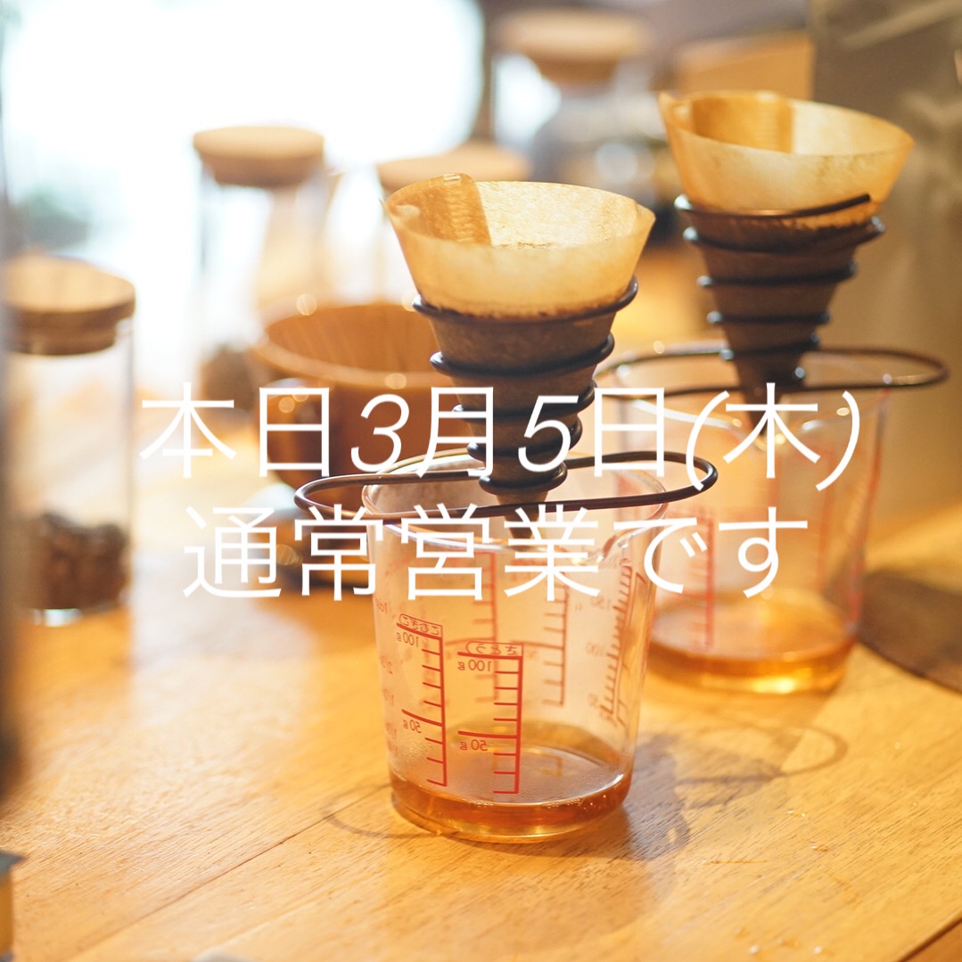 本日3月5日(木)通常営業です。