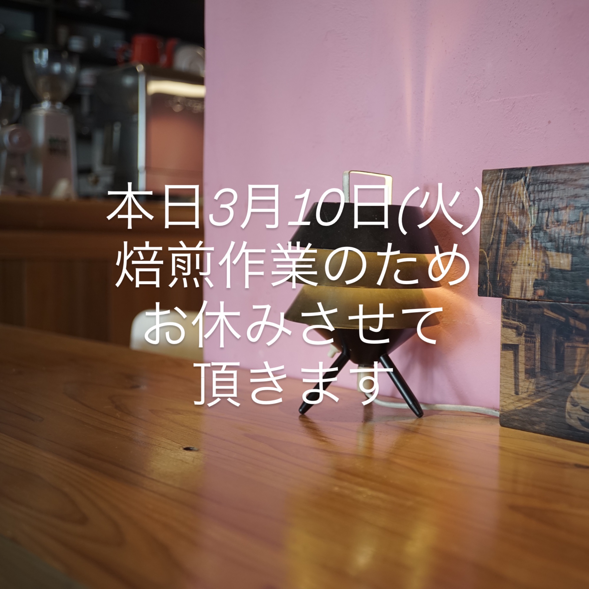 本日3月10日(火)焙煎作業のためお休みさせて頂きます。