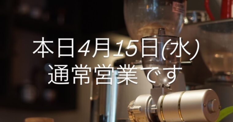 本日4月15日(水)通常営業です。