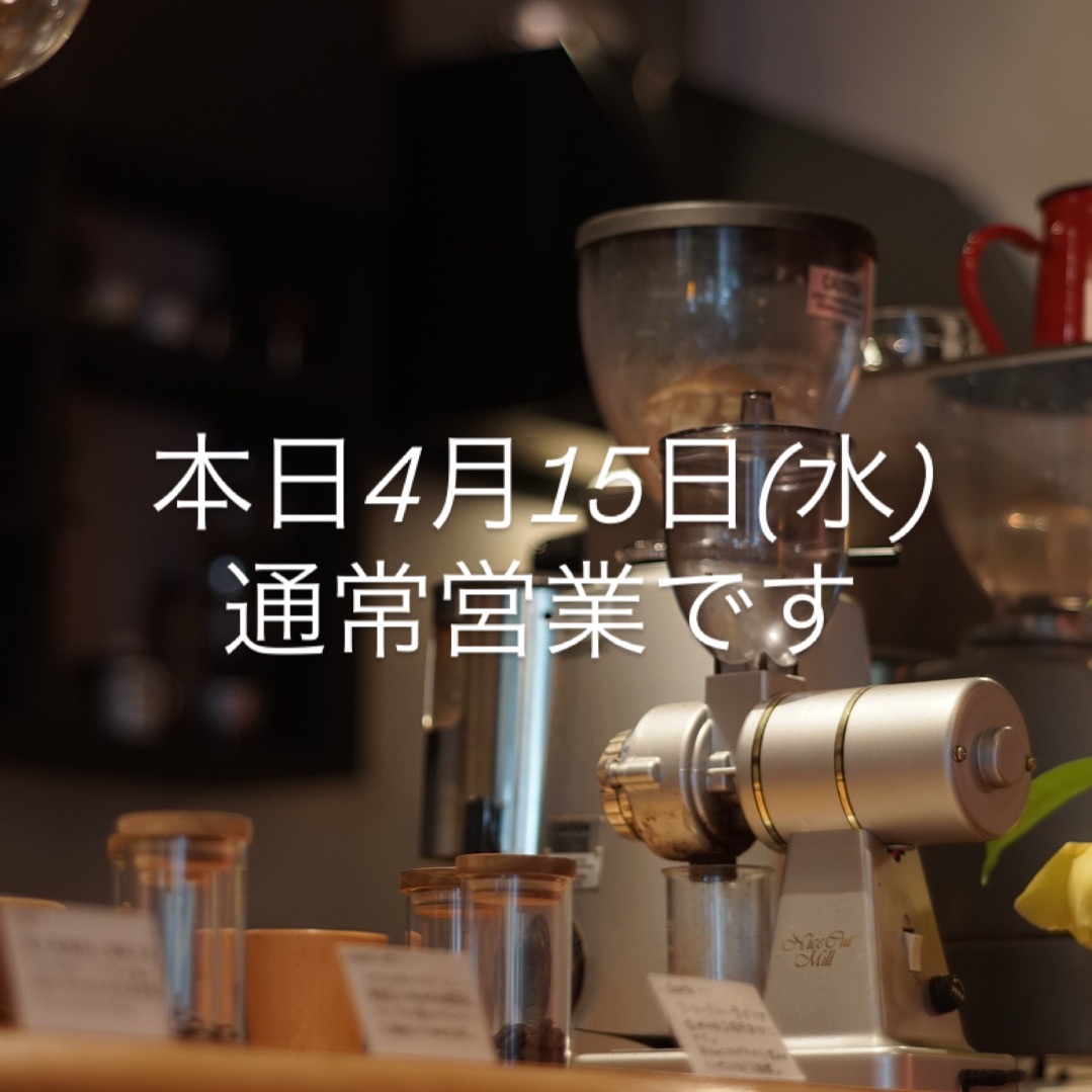 本日4月15日(水)通常営業です。